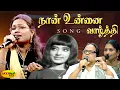 Lagu நான் உன்னை வாழ்த்தி | Naan Unnai Vaazhthi | Nootrukku Nooru | P Susheela | V Kumar | Jaya Max