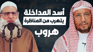 أسمع كيف هرب أسد المداخلة رسلان من مناظرة الشيخ أبو الحسن المأربي دندنها