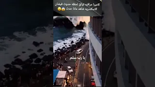 لحظة الفيضان اللي غرق اسكندرية ربنا يلطف بينا 