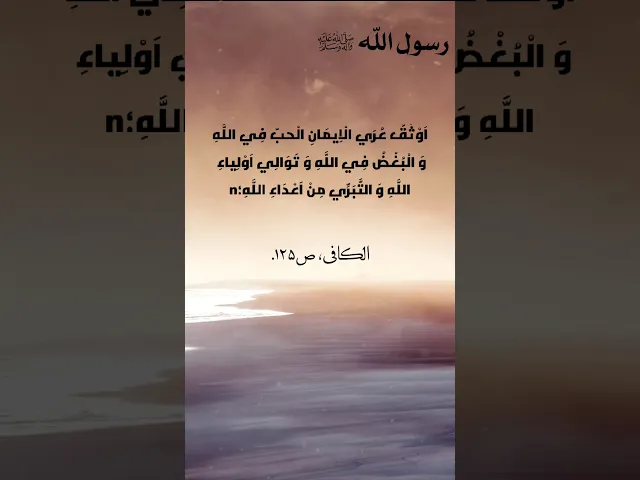 ⁣حديث | اوثق عري الايمان