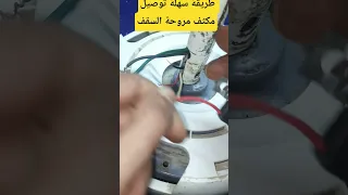 وصل مكثف مروحة السقف بنفسك بسهولة وبساطة 