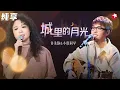 许美静再唱成名曲引人落泪！深情吟唱《城里的月光》勾起无尽思念！ #春满东方 clip