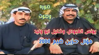 الفنان يونس العبودي وخليل ابو وليد موال وبسته ضيم2004 حفلات الاهواز فيديو 