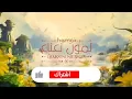 حماقى _لمون نعناع   _  Hamaki _Lamoon Ne3na3
