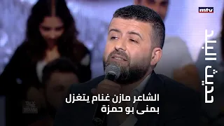 الشاعر مازن غنام يتغزل بمنى بو حمزة ورامي عياش يثني على موهبته  الشاعر مازن غنام يتغزل بمنى بو حمزة ورامي عياش يثني على موهبته