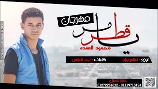 اغنية يا قطر مر غناء معاذ اسامة توزيع Eslam Ozo 