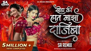  soda ki hat maza dajiba remix marathi song sa official remix