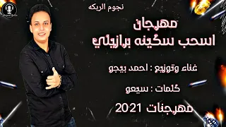 اسحب سكينه برازيلي   احمد بيجو                                                              دندنها