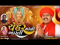 Lagu Chehar Maa Ni Aarti || Vishnu Rabari Aslali || ચેહર માં ની આરતી || Chehar Maa New Song