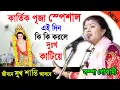 Download Lagu কার্তিক পূজা স্পেশাল ! kartik puja 2022 ! sampa goswami new kirtan ! সম্পা গোস্বামী নতুন কীর্তন