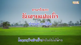 ฮับสายแฟนเก่า ຮັບສາຍແຟນເກົ່າ - ຢາດຟ້າ ກະວີສິນ [KARAOKE]