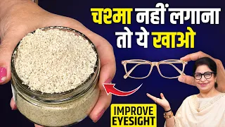 सिर्फ 1 चम्मच रात को खाएं, आंखों की रोशनी बढ़ाएं और चश्मा हटाएँ | Best Remedy To Improve Eyesight