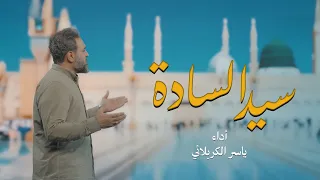 فيديو كليب   سيد السادة دندنها