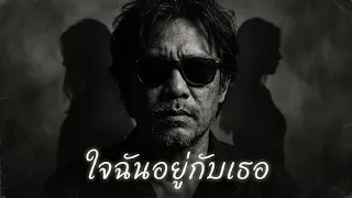 ใจฉันอยู่กับเธอ  - MUNMUSIC (Official Audio)