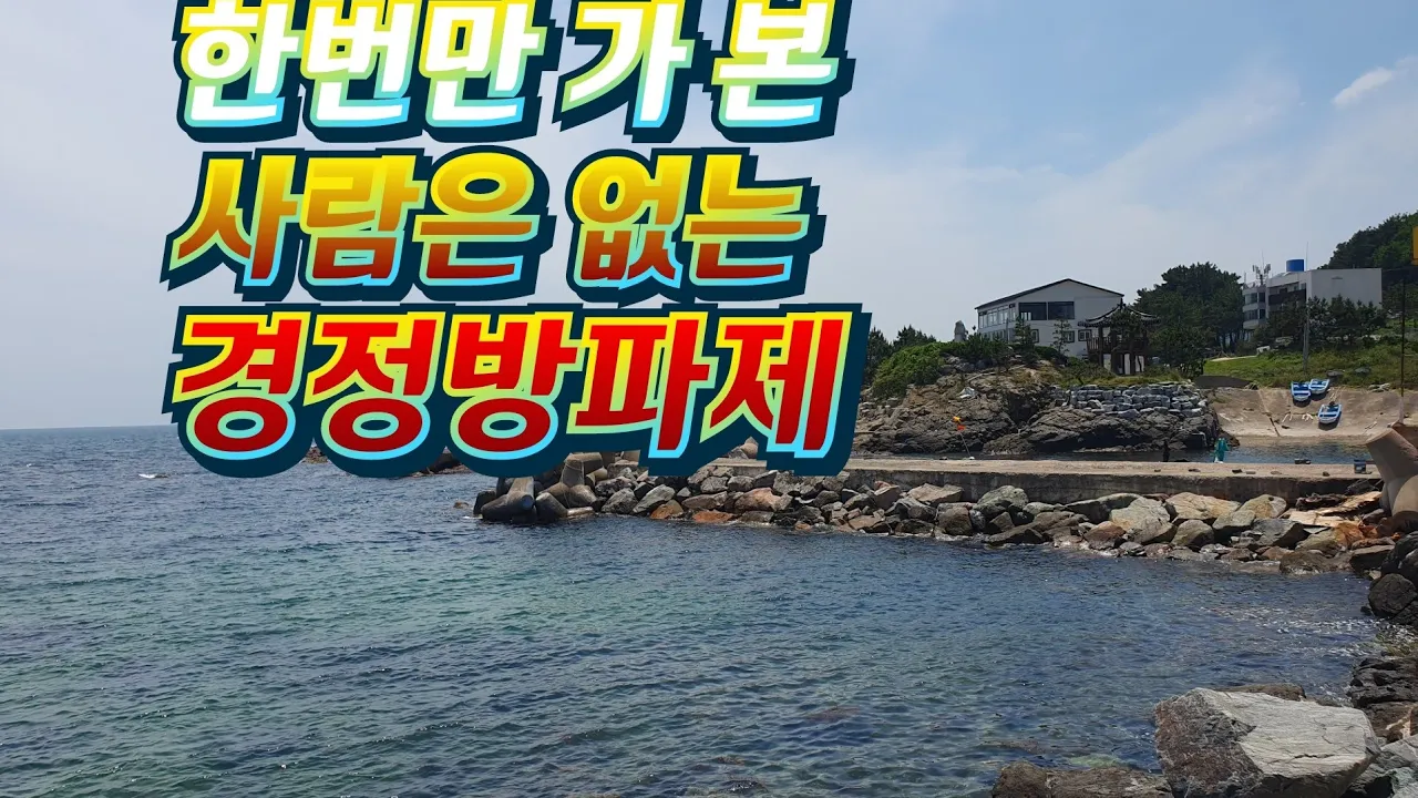 한번만 가본 사람은 없는 "경정방파제"#동해안낚시터#영덕군바다낚시#여름철캠낚지 サムネイル