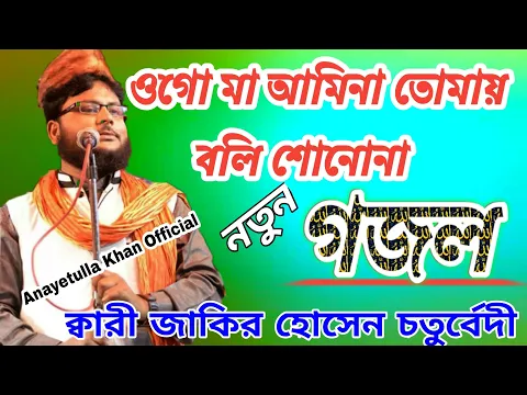 Download MP3 ২০২৪ এর সেরা গজল | ওগো মা আমিনা তোমায় বলি শোনোনা  | Zakir Hussain Chaturvedi new gojol, jalsa গজল