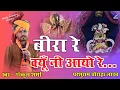 Download Lagu Beera Re Gokul Sharma Sanwariya Seth Bhajan / मारा सांवरियाजी सेठ जाने कहा हो गयो लेट / गोकुल शर्मा