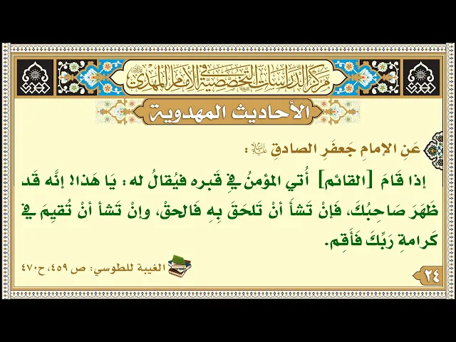 ⁣إذا قَامَ [القائم] أُتي المؤمنُ فيِ قَبره فيُقالُ له: يَا هَذا! إنَّه قَد ظَهَرَ صَاحِبُكَ...