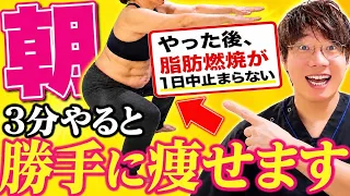 【朝3分】72時間ずっと脂肪燃焼が続く！短期間でウエストー16cm！ー10kgを実現した痩せる裏技を教えます