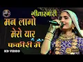 Download Lagu Geeta Rabari : Man Laago Mero Yaar Fakiri Me | मन लागो मेरो यार फकीरी में