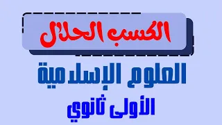 الكسب الحلال  دروس العلوم الإسلامية للسنة الأولى ثانوي دندنها