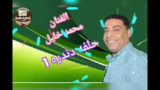 حفل دندره   الجزء الاول   محمد خليل   دندنها
