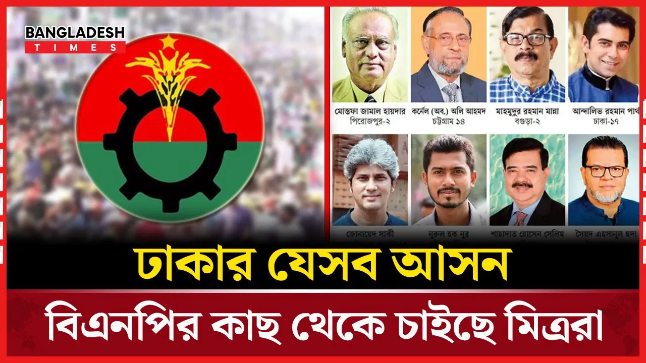 যুগপৎ আন্দোলনের শরিকদের কত আসন ছেড়ে দেবে বিএনপি?