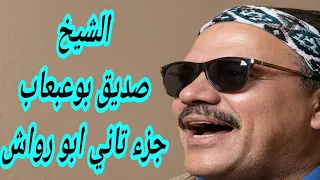 جزء تاني حفل ابو رواش الجيزه الشيخ صديق بوعبعاب البرهومى حصريا         دندنها