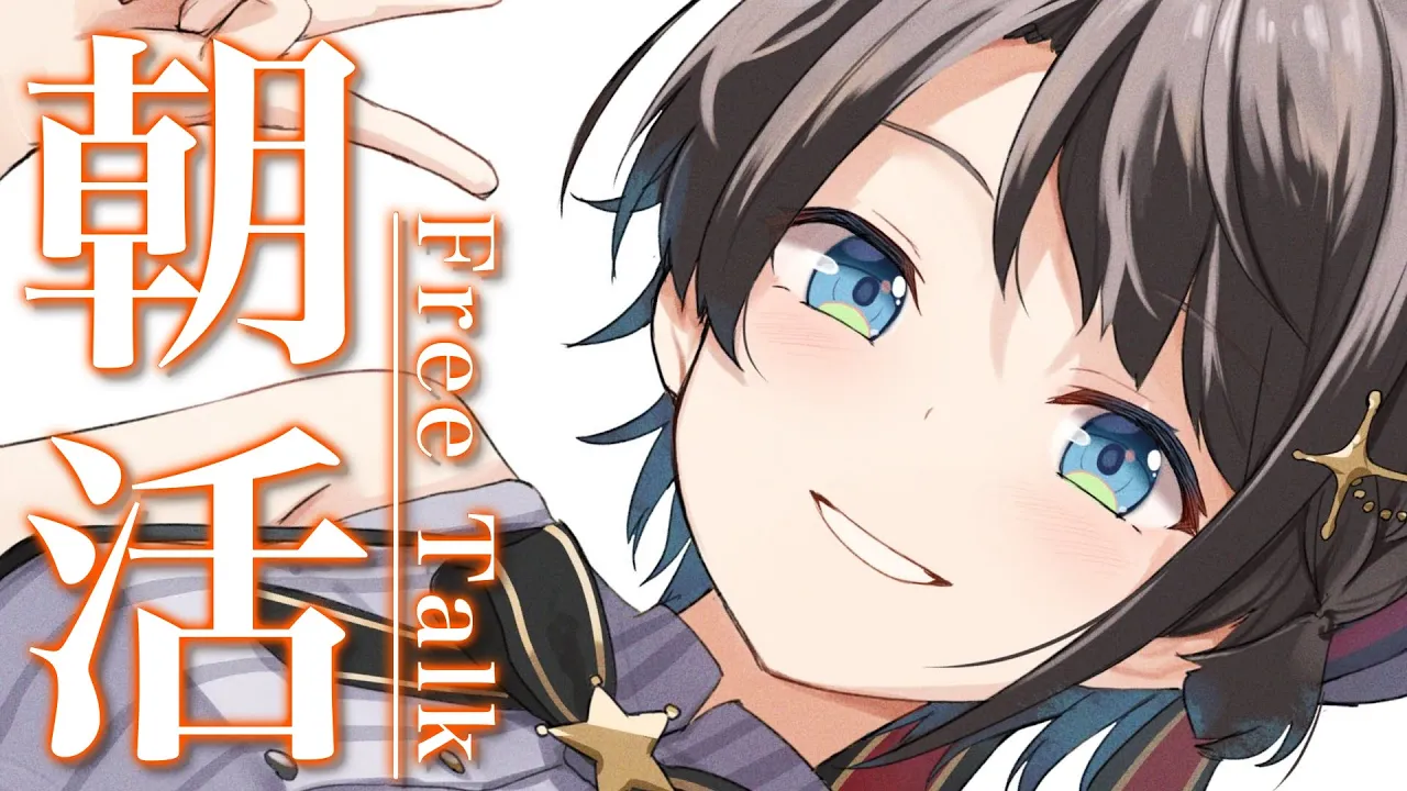 【#生スバル】おはすば！スバル：FREE TALK【ホロライブ/大空スバル】