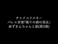 チャイコフスキー: バレエ音楽｢眠りの森の美女｣：赤ずきんちゃんと狼(第3幕)［ナクソス・クラシック・キュレーション #コミカル］