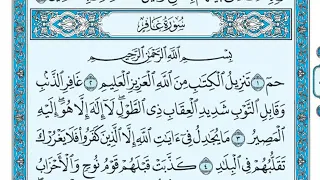 سوره غافر بصوت الشيخ ماهر المعيقلي 