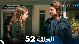 حكاية جزيرة الحلقة 52 Arabic Dubbed 