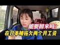 Download Lagu 在日打工遭遇欠薪！老板跑路、电话不接…我的血汗钱还能追回吗？#你在海外被欠过薪吗