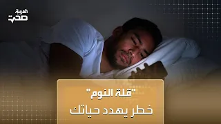  قلة النوم  خطر يهدد حياتك دندنها
