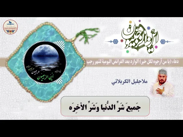 ⁣دعاء يا من أرجوه لكل خير،الوارد بعد الفرائض اليومية لشهر رجب