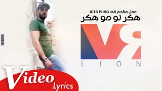                       هكر لو مو هكر                                            مستر ليون دندنها