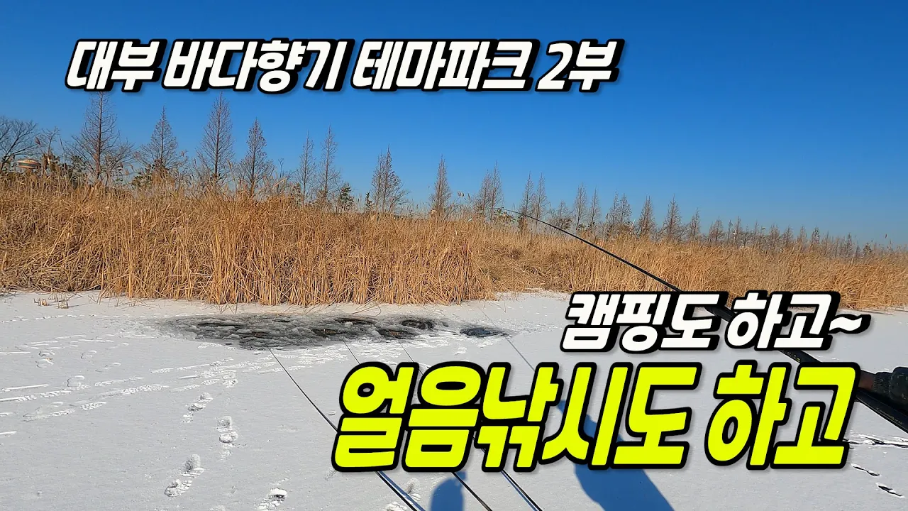 수도권 차박 캠핑지 얼음낚시도 하고 캠핑도 즐기고, 대부 바다향기 테마파크 2부 영상 썸네일