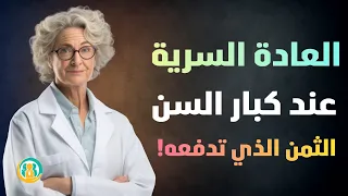 طبيب المسالك البولية يكشف 7 أسرار عن العادة السرية يتمنى الرجال كبار السن لو عرفوها في وقت أبكر 
