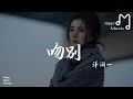 Download Lagu 吻別 - 洋瀾一『我和你吻別在無人的街，讓風痴笑我不能拒絶』 MP3