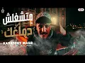 متشغلش فى دماغك ( اعرف ناس كانو عمد خابو من شورب اللومض ) كباتشى مصر | حظ لايف جديد 2026