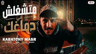 متشغلش فى دماغك   اعرف ناس كانو عمد خابو من شورب اللومض   كباتشى مصر   حظ لايف جديد      دندنها