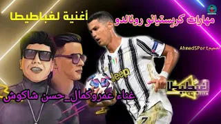 مهارات كريستيانو رونالدو على مهرجان لغباطيطا غناء حسن شاكوش عمروكمال  مهارات كريستيانو رونالدو على مهرجان لغباطيطا غناء حسن شاكوش عمروكمال