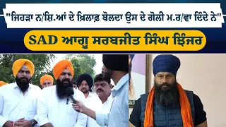 "ਜਿਹੜਾ ਨ/ਸ਼ਿ.ਆਂ ਦੇ ਖ਼ਿਲਾਫ਼ ਬੋਲਦਾ ਉਸ ਦੇ ਗੋਲੀ ਮ.ਰ/ਵਾ ਦਿੰਦੇ ਨੇ"