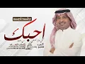 راشد الماجد - كل يوم اصحى احبك من جديد (حصرياً) 2025