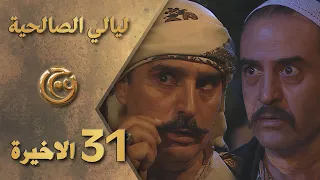 مسلسل ليالي الصالحية الحلقة 31 الواحدة والثلاثون الاخيرة بطولة عباس النوري وبسام كوسا 