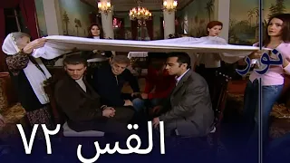 مسلسل نور الحلقة 72 