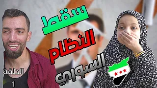 مسلسل ما بعد السقوط الحلقة الأولى 1 سقط النظام وأنتصرت الثورة 