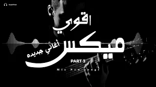 اقوى ميكس اغاني جديدة       ساعة ميكس اغاني جديدة تروق المود               سمعها