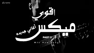 اقوى ميكس اغاني جديدة 3 ساعة ميكس اغاني جديدة تروق المود Music Video 