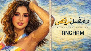                            أنغام   ونفضل نرقص                  دندنها